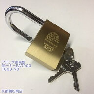 アルファ　南京錠【1000-70　同一キー　FA7000(No7000) キー3本付】