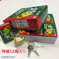 特価12個入り　アルファ　南京錠【1000-30　同一キー　20E51(No51) キー3本付】×12