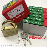 特価6個入り　アルファ　南京錠【1000-50　同一キー　40E0050(No50) キー3本付】