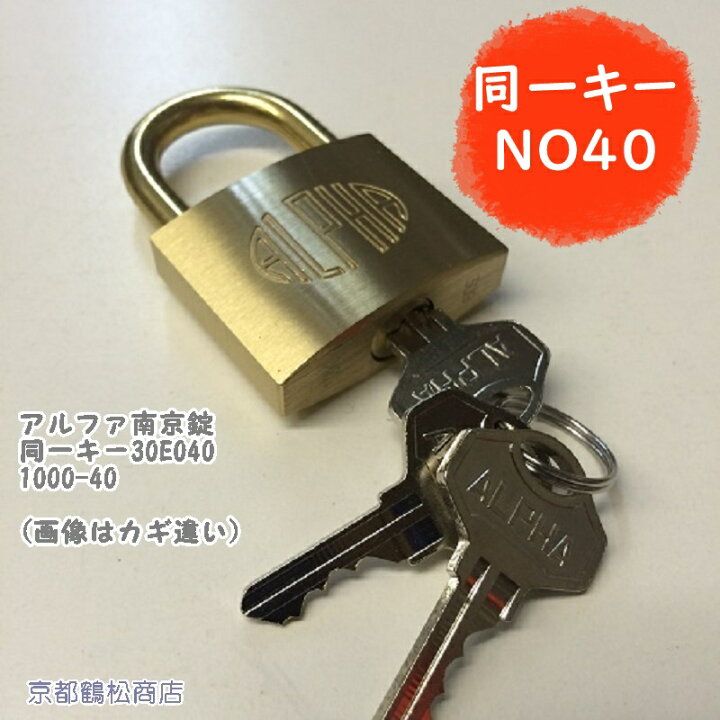 楽天市場】アルファ 南京錠【1000-40 同一キー 30E040(No40) キー3本付 
