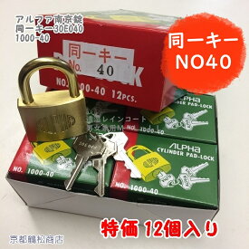特価12個入り　アルファ　南京錠【1000-40　同一キー　30E040(No40) キー3本付】×12