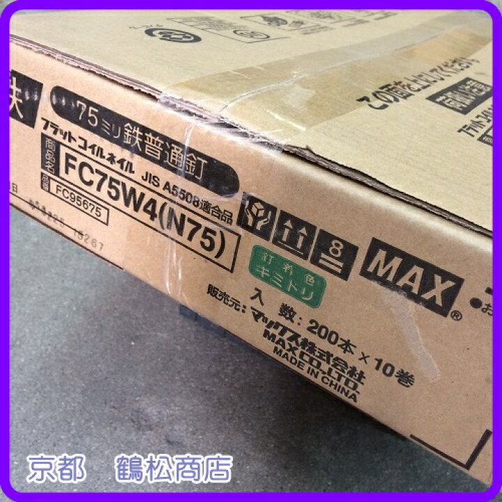 楽天市場】MAX Nロール釘 75mm 200本×10巻【FC75W4】 : 京都鶴松商店