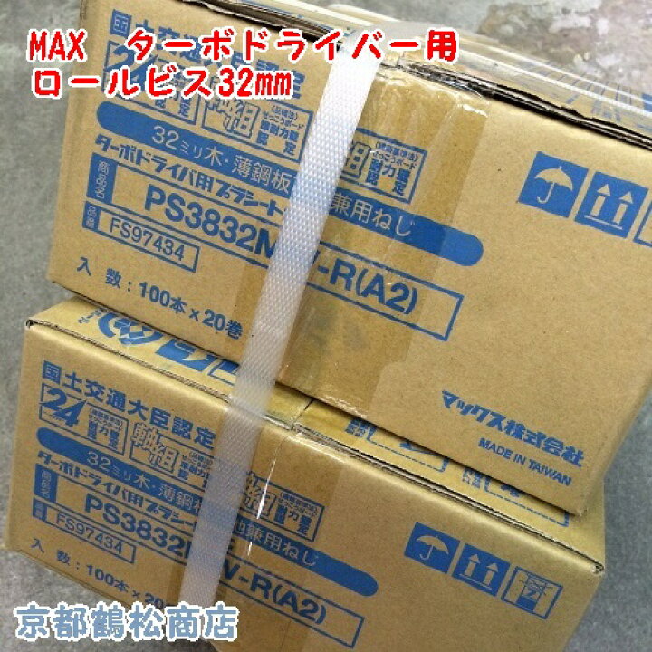 楽天市場】MAX ロールビス 32mm 100本×20巻×2箱【PS3832MW-R】送料無料  