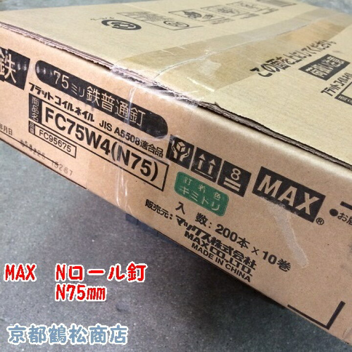 楽天市場】MAX Nロール釘 75mm 200本×10巻【FC75W4】 : 京都鶴松商店