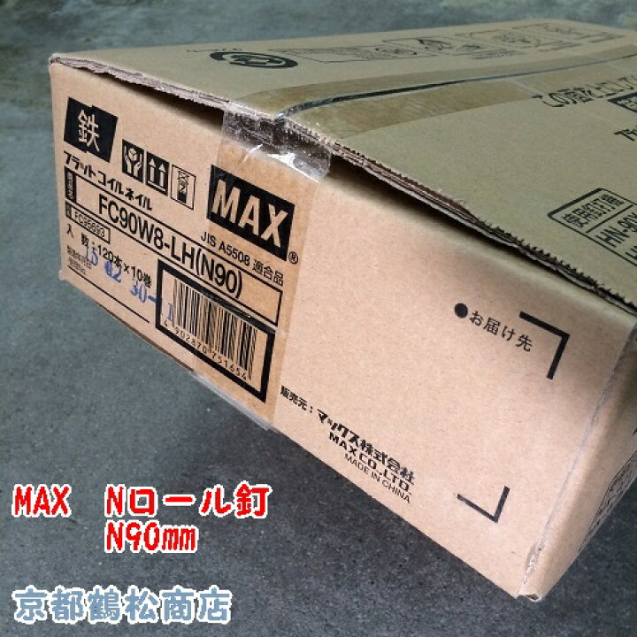 楽天市場】MAX Nロール釘 90mm 120本×10巻【FC90W8】 : 京都鶴松商店