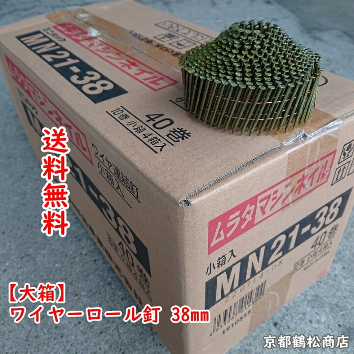楽天市場】ワイヤー連結 送料無料 【大箱】 ワイヤーロール釘 38mm 400 