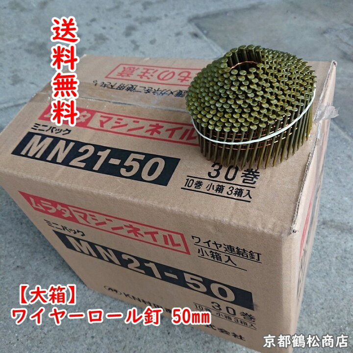 楽天市場】ワイヤー連結 送料無料 【大箱】 ワイヤーロール釘 50mm 400 