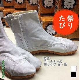 ファスナー 足袋　クッション入り　白生地　黒生地(特注品)【竹匠　まつり魂　TZ-603】 祭り たび