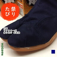 ファスナー 足袋　クッション入り　本藍染【竹匠　まつり魂　TZ-604】 祭り たび