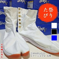エアージョグ V（ファイブ） 6枚 タビ 足袋 たび エアークッション入り 白・黒・藍 丸五 MARUGO 祭り たび