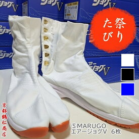 エアージョグ V（ファイブ） 6枚 タビ 足袋 たび エアークッション入り 白・黒・藍 丸五 MARUGO 祭り たび