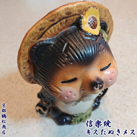 信楽焼　6号　キス　たぬき　メス　置物　開運　記念品　縁起物　狸　タヌキ　焼物　陶器