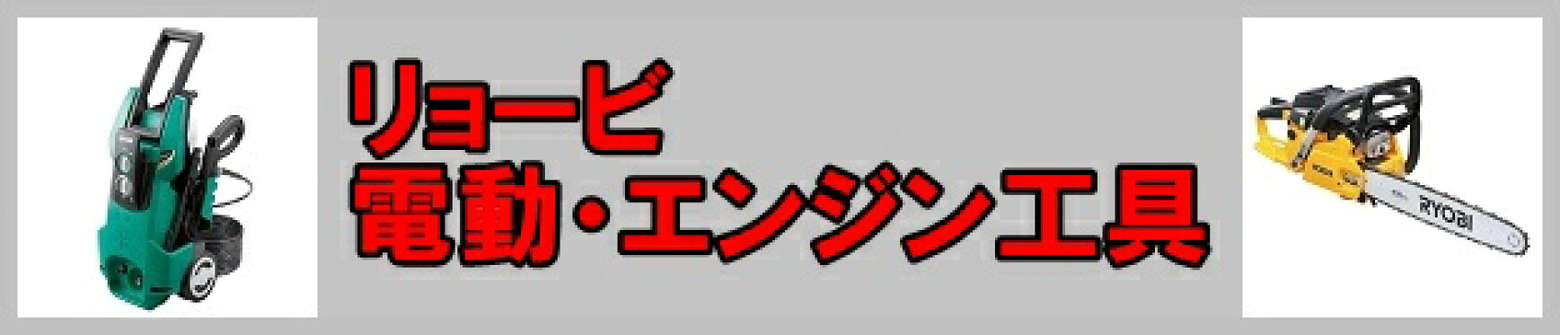 リョービ　電動・エンジン工具