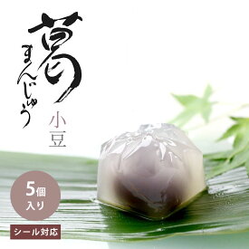 お中元 ギフト 羊羹 和菓子 京都 鶴屋光信 5個入化粧箱 葛まんじゅう 小豆 本葛 ひとくち菓子 ギフト 手土産　お配り