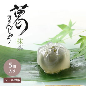 お中元 ギフト 羊羹 和菓子 京都 鶴屋光信 5個入化粧箱 葛まんじゅう 抹茶 本葛 ひとくち菓子 手土産 お配り 誕生日 内祝 御祝 お祝い 御供 お供え　宇治抹茶