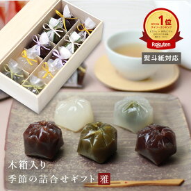 季節の和菓子詰合せ「雅」 京都 鶴屋光信 羊羹 ようかん 個包装 木箱入り 秋の詰合せ 栗ようかん 抹茶羊羹 つぶ羊羹 大和 葛まんじゅう 抹茶 柚子 各2個 ギフト 誕生日 内祝 御祝 お祝い 御供 お供え 法事 仏事 手土産 お菓子 贈り物