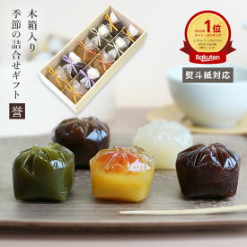 敬老の日 木箱入り 季節の詰合せ 『誉』 栗ようかん 芋ようかん 抹茶ようかん 葛まんじゅう 柚子 つぶ羊羹 大和 5種各2個 京都 鶴屋光信 和菓子 羊羹 ようかん ギフト 手土産 高級 誕生日 内祝 御祝 御礼 仏事 法事 お供え 常温