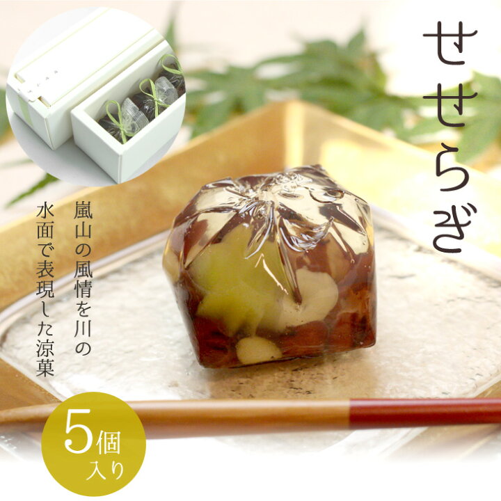 楽天市場 敬老の日 ギフト 和菓子 詰め合わせ ギフト 涼菓 せせらぎ5個入 ひとくちようかん 高級 京都 お取り寄せ 詰合せ 内祝 御祝 御供 手土産 お菓子 贈り物 セット 京都 桂 鶴屋光信