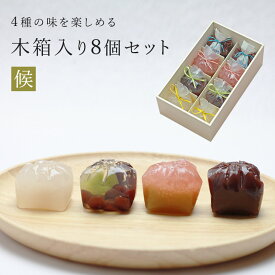 敬老の日 木箱8個入り 『候』京都 鶴屋光信 塩水羊羹 恋桜 せせらぎ 葛まんじゅう柚子 各2個 羊羹 ようかん 個包装 ギフト 手土産 お祝い 誕生日 内祝 御祝 御礼 仏事 法事 お供え 国産 常温