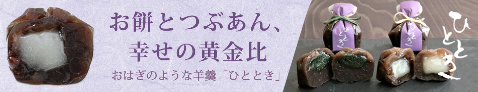 おはぎ羊羹ひととき