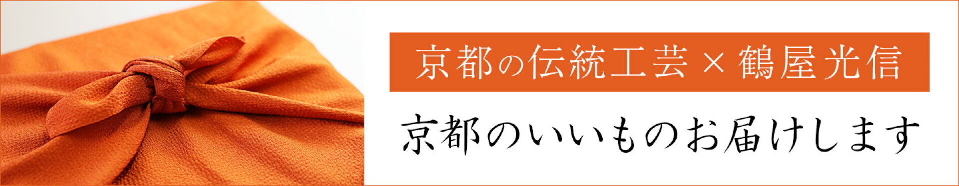 鶴屋光信×京都の伝統工芸