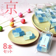 夏 涼菓 お祝い 誕生日 手土産 ギフト 父の日 お中元 プチ 国産原材料使用 京都の美味しい琥珀糖 京こと…