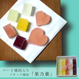 ホワイトデー フルーツ 琥珀糖 果乃菓 30個 ハート琥珀入り 5種のフルーツ味 ブルーベリー・ゆず・イチゴ・マンゴー・キウイ 高級 誕生日プレゼント かわいい 内祝い お返し 出産祝い 結婚祝い 退職 お配り お取り寄せスイーツ