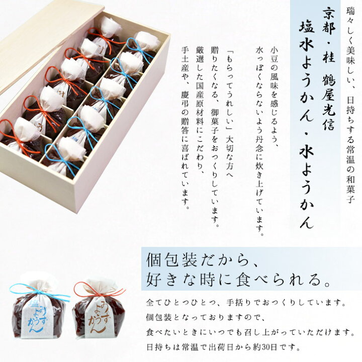 次回3月中旬販売予定 京都 鶴屋光信 和菓子 お歳暮 ギフト 木箱 水ようかん 塩水ようかん 10個入 お取り寄せ 御祝 内祝 誕生日 御供 詰合せ 和菓子 ギフト 京都 桂 鶴屋光信 公式オンラインショップ アクト商店のし メッセージカード なし 和菓子 河内駿河 羊羹