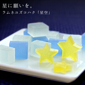 期間限定 ラムネユズコハク 星空 琥珀糖 ラムネ×柚子 30個入り 高級 お取り寄せ　内祝 御祝 御供 法事 仏事 手土産 お菓子 贈り物 セット Tm