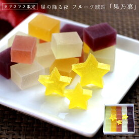 期間限定 お歳暮 ギフト京都 鶴屋光信 クリスマス星の降る夜 琥珀糖 フルーツ 果乃菓 30個 5種のフルーツ味ブルーベリー・ゆず・イチゴ・マンゴー・キウイ 国産原材料使用 お供え お盆 お歳暮 ギフト お年賀