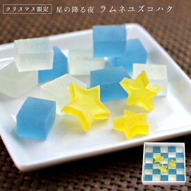 期間限定 お歳暮 ギフト 京都 鶴屋光信 クリスマス星の降る夜 琥珀糖 ラムネ×柚子 30個入国産原材料使用 お供え お盆 お歳暮 ギフト お年賀
