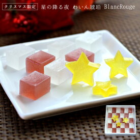 期間限定 お歳暮 ギフト 京都 鶴屋光信 クリスマス星の降る夜 琥珀糖 ワイン わいん 琥珀糖 BlancRouge 30個入国産原材料使用 お供え お盆 お歳暮 ギフト お年賀