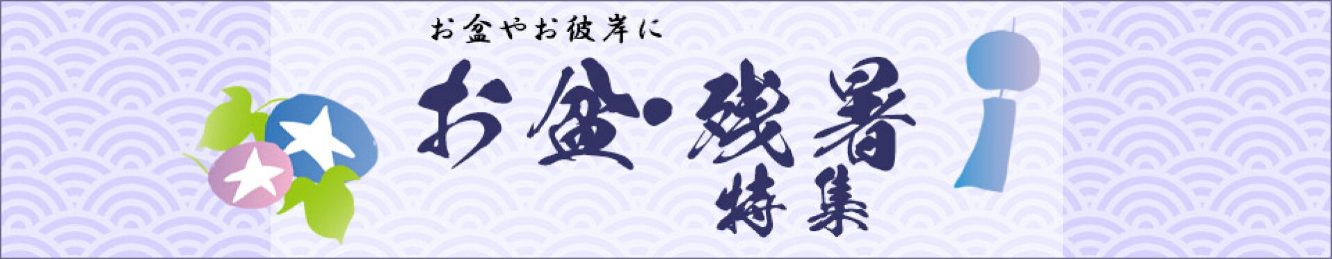 お盆・残暑特集