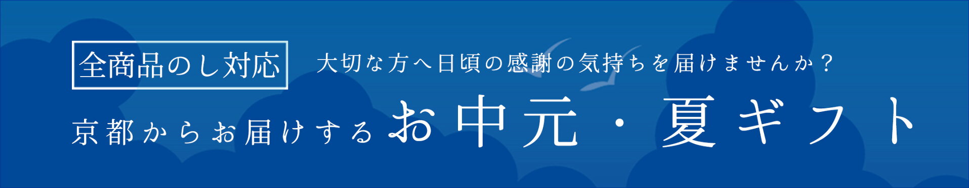 お中元