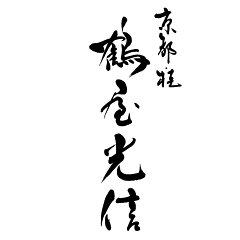 京都・桂　鶴屋光信
