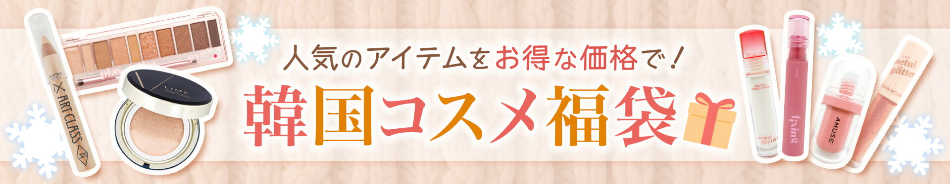 韓国コスメ福袋