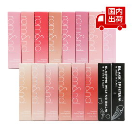 ロムアンド グラスティングメルティングバーム GLASTING MELTING BALM 3.5g rom&nd リップ リップバーム 【コスメ】