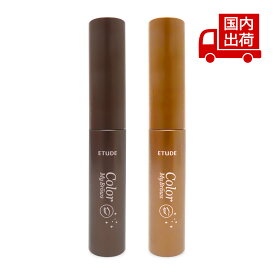 【新品】 エチュード カラーマイブロウ マスカラ Color My Brows 4.5g ETUDES アイメイク アイブロウ 【コスメ】