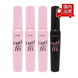 エチュード カールフィックスマスカラ Curl Fix Mascara 8g ETUDES アイメイク マスカラ 【コスメ】