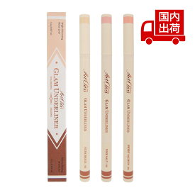 トゥークールフォースクール アートクラス グラム アンダーライナー Art Class Glam Underliner 0.2g/0.7g too cool for school アイメイク アイライナー 【コスメ】