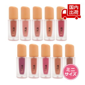 ラカ 【ミニ】フルーティーグラムティント Fruity Glam Tint MINI 1.9g Laka リップ リップティント 【コスメ】