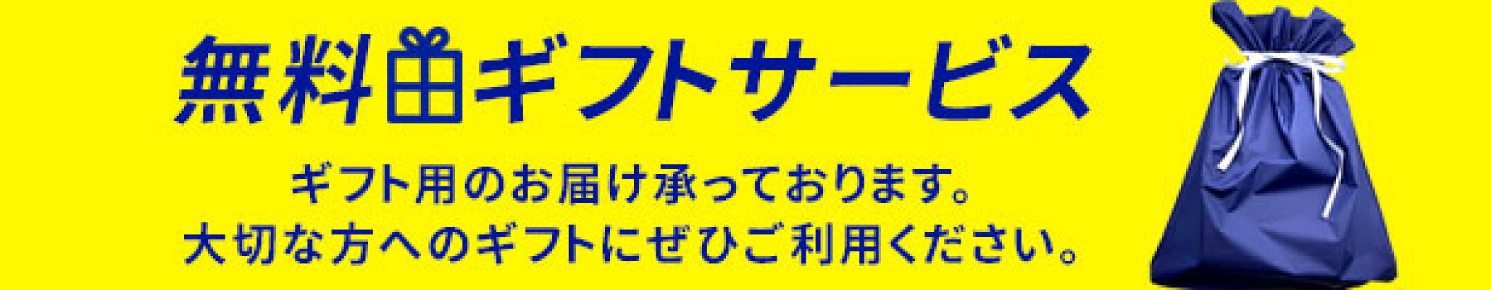 ギフトラッピング無料