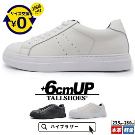 シークレットシューズ メンズ スニーカー 6cmUP 本革 トールシューズ TALLSHOES ハイブラザー 身長アップ 厚底 シークレットスニーカー 背が高くなる靴 シンプル レザースニーカー 軽量 クッション性 快適設計 カジュアル きれいめ 通勤 通学 大人スタイル ブラック ホワイト