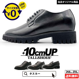 シークレットシューズ 厚底 革靴 トールシューズ 10cm ビジネスシューズ 厚底靴 紳士靴 身長アップ 背が高くなる靴 足が長く見える 本革 ハイヒール ヒールアップシューズ メンズ靴 tallshoes シークレット靴 底上げ インヒール メンズシューズ シークレット革靴 身長up