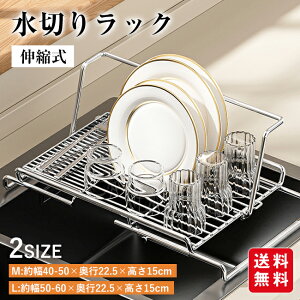 水切りラック 伸縮式 折りたたみ ステンレス 省スペース スリム シンク上 食器置き 多機能 水切り キッチン 水切りスタンド 軽量 皿立 収納 水切りかご 小物 シンプル おしゃれ