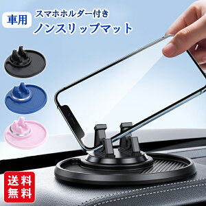 スマホスタンド付 滑り止めマット 車用 ノンスリップマット 360°回転 滑り止めパッド スマホスタンド 車載スタンド 収納 スマホホルダー メガネ置き