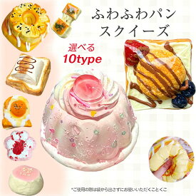 【楽天マラソン限定2点購入20%OFFクーポン】スクイーズ 低反発 おもちゃ ストレス解消 パン ケーキ ドーナツ デザート ふわふわ 大人気 大 中 ミニ かわいい 癒しグッズ 握る 握り心地 もちもち 柔らかい おしゃれ オシャレ キーホルダー 子供 大人 プレゼント 母の日