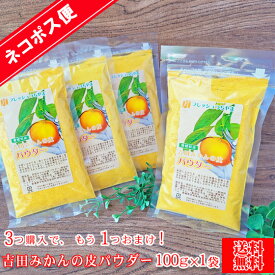 【kawa】吉田みかんの皮パウダー　100g×1袋【※3袋購入でもう1袋おまけ！】【※本商品はネコポス便でのお届けとなります。】【愛媛県産】【送料無料】陳皮 みかんの皮 皮パウダー パウダー みかん