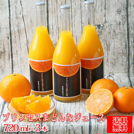 【pmj 03】プリンセス まどんな ジュース　720ml×3本セット 【生搾りストレート果汁100％ジュース】【愛媛県産】【送料無料】まどんな 紅まどんな マドンナ ジュース 愛媛果試第28号