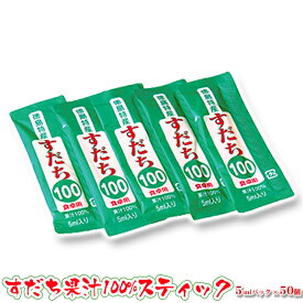 【スティック50】徳島県産スティックタイプのすだち果汁！徳島県産のすだち果汁100%スティック5mlパック×50個【製造元よりネコポス便にてお届け・日時ご指定不可】【送料無料】